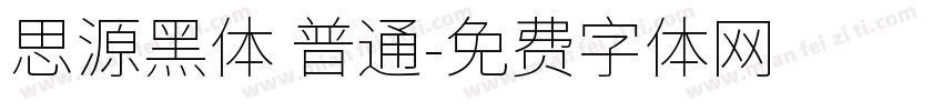 思源黑体 普通字体转换